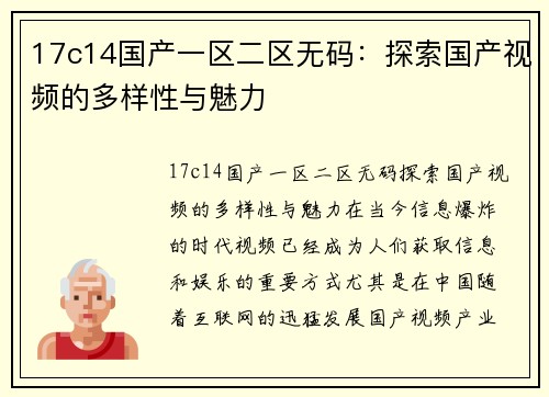 17c14国产一区二区无码：探索国产视频的多样性与魅力