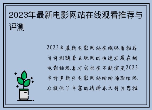 2023年最新电影网站在线观看推荐与评测