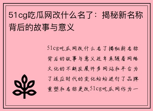 51cg吃瓜网改什么名了：揭秘新名称背后的故事与意义