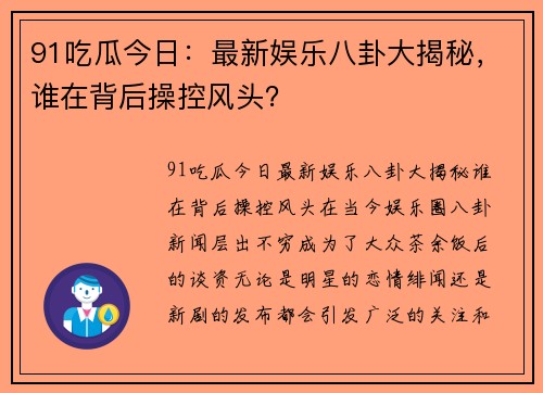 91吃瓜今日：最新娱乐八卦大揭秘，谁在背后操控风头？