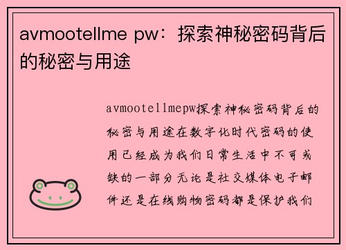 avmootellme pw：探索神秘密码背后的秘密与用途