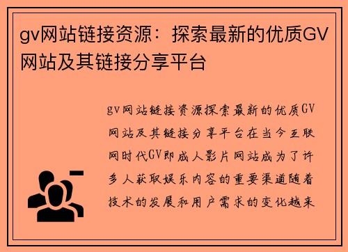 gv网站链接资源：探索最新的优质GV网站及其链接分享平台