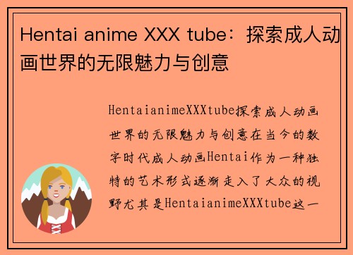 Hentai anime XXX tube：探索成人动画世界的无限魅力与创意