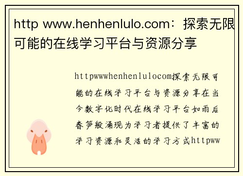 http www.henhenlulo.com：探索无限可能的在线学习平台与资源分享