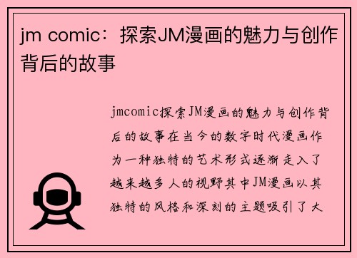 jm comic：探索JM漫画的魅力与创作背后的故事