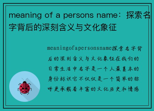 meaning of a persons name：探索名字背后的深刻含义与文化象征