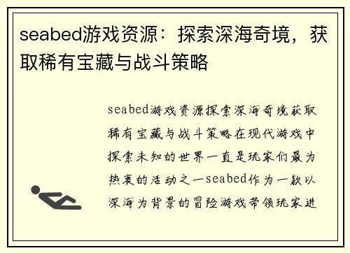 seabed游戏资源：探索深海奇境，获取稀有宝藏与战斗策略