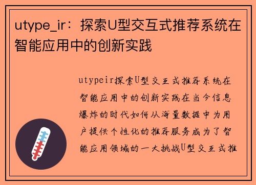 utype_ir：探索U型交互式推荐系统在智能应用中的创新实践