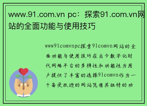 www.91.com.vn pc：探索91.com.vn网站的全面功能与使用技巧