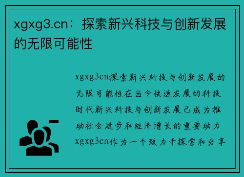 xgxg3.cn：探索新兴科技与创新发展的无限可能性