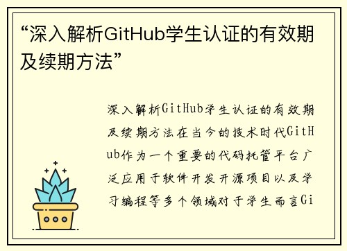 “深入解析GitHub学生认证的有效期及续期方法”