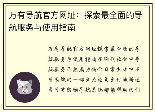 万有导航官方网址：探索最全面的导航服务与使用指南