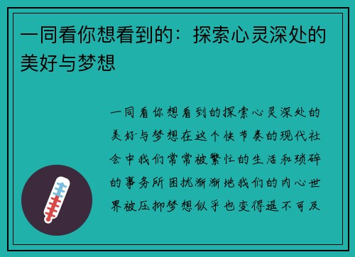 一同看你想看到的：探索心灵深处的美好与梦想