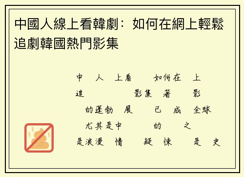 中國人線上看韓劇：如何在網上輕鬆追劇韓國熱門影集